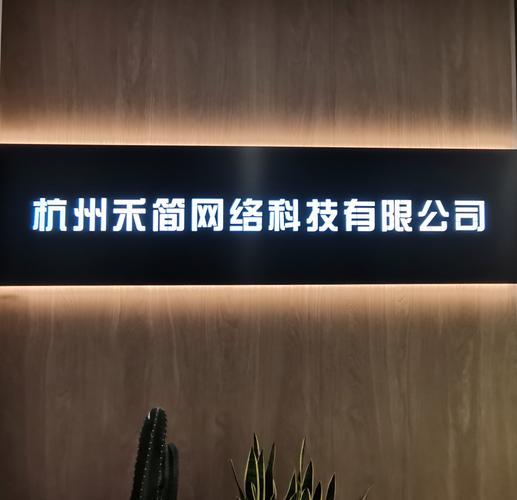 杭州禾簡網(wǎng)絡(luò)科技 領(lǐng)跑信息系統(tǒng)集成服務(wù)新高度